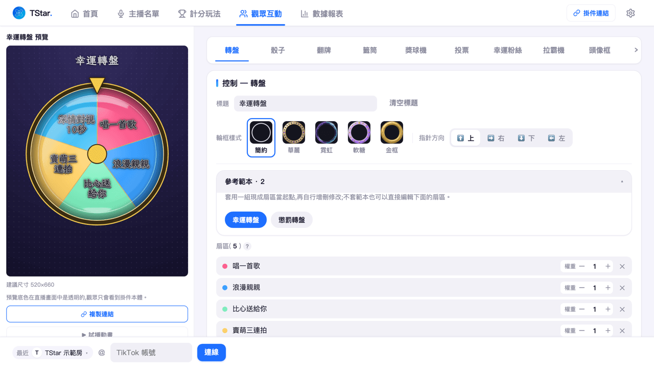 觀眾互動頁「轉盤」分頁收合的參考範本按鈕列