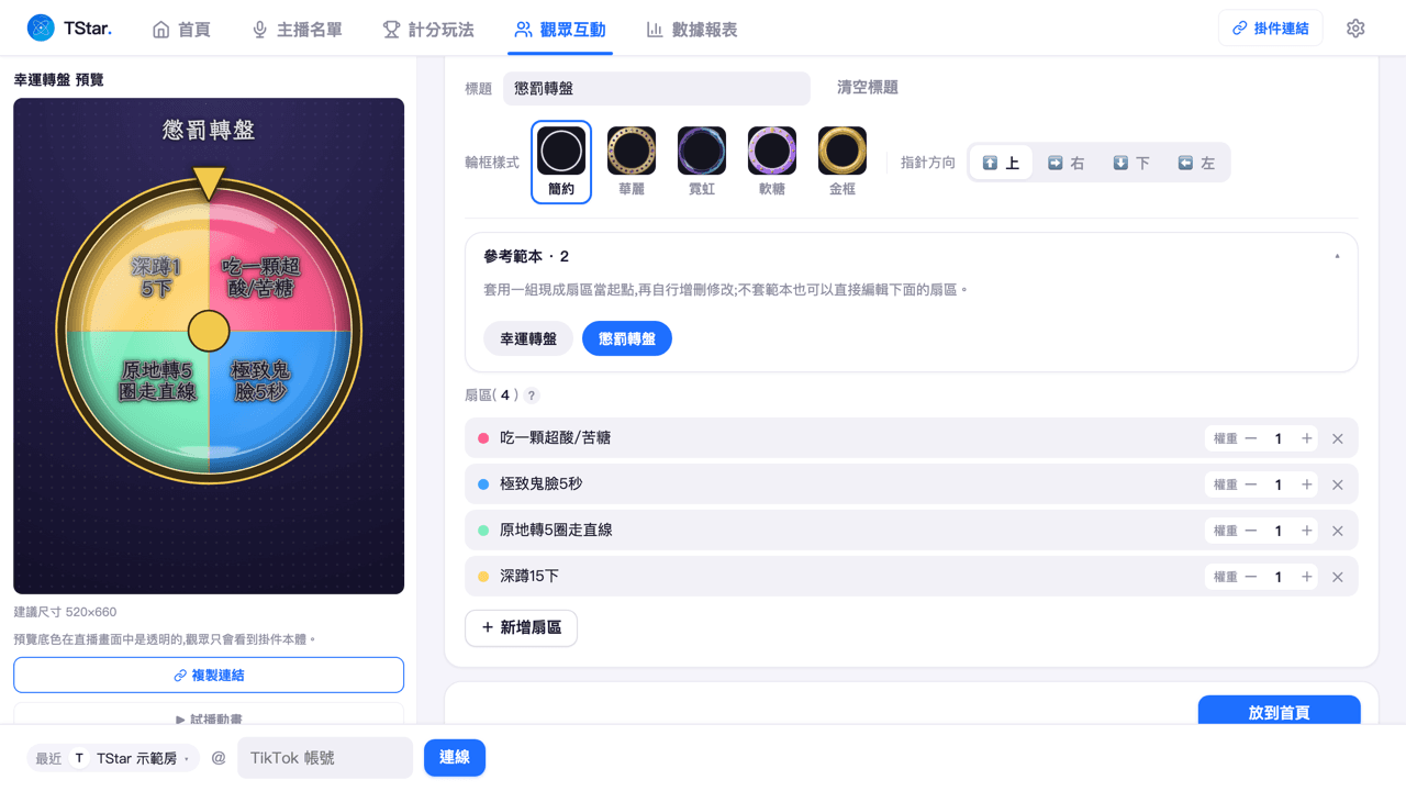 觀眾互動頁「轉盤」分頁套用懲罰轉盤範本後的扇區列表