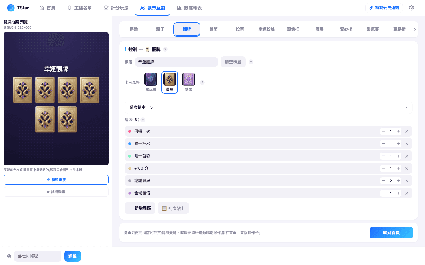 觀眾互動頁上方分頁列,「翻牌」分頁被選中的樣子