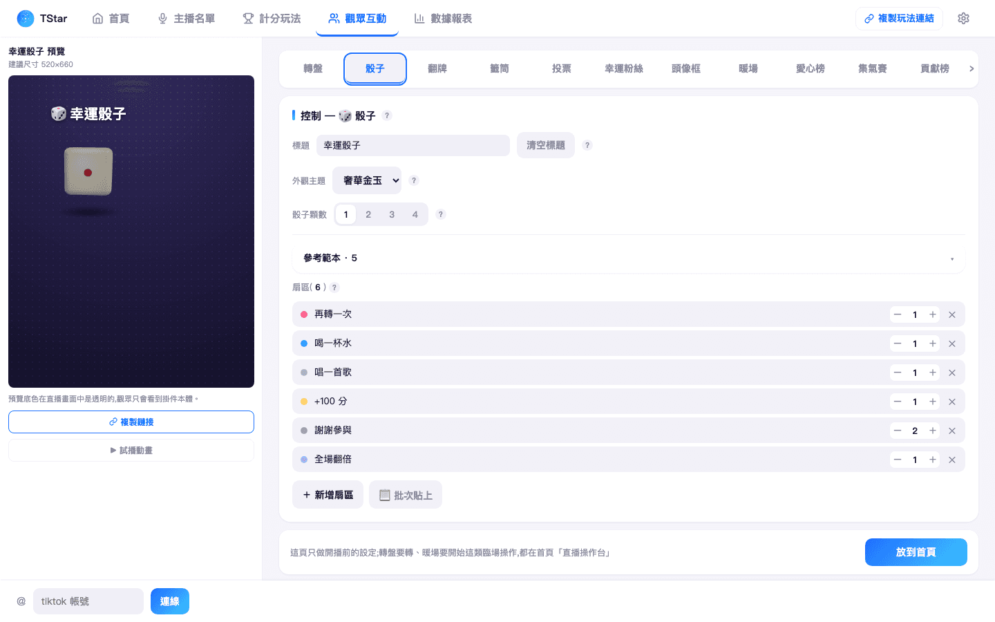 觀眾互動頁上方分頁列,「骰子」分頁被選中的樣子