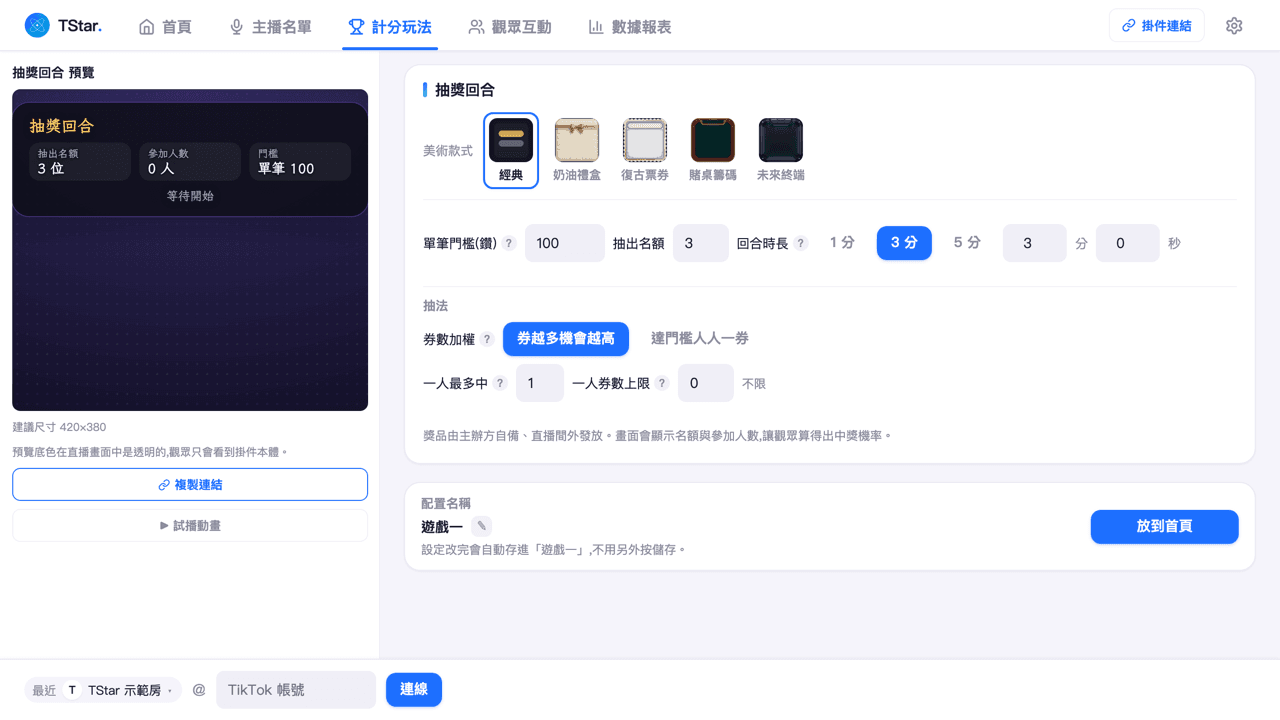 計分玩法頁選中「抽獎回合」後的參數設定畫面(單筆門檻/抽出名額/回合時長)