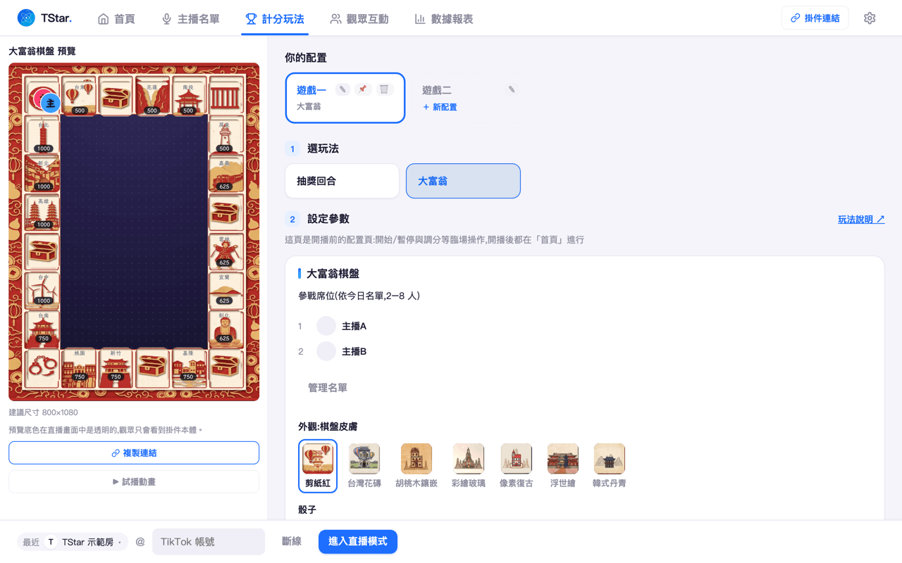 TStar 中控台首頁畫面:左側是大富翁棋盤的即時預覽,中間工作台顯示募資倒數與暫停、收尾等臨場控制,右側是逐筆禮物流水與鑽石數。